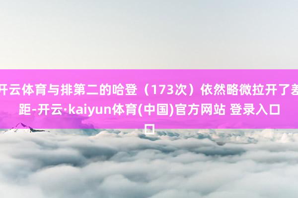 开云体育与排第二的哈登（173次）依然略微拉开了差距-开云·kaiyun体育(中国)官方网站 登录入口