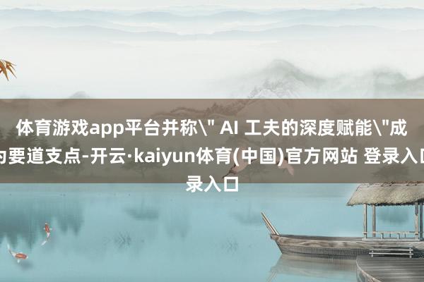 体育游戏app平台并称