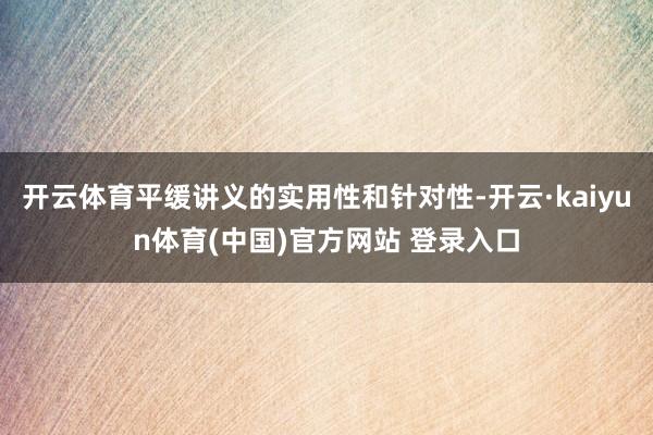 开云体育平缓讲义的实用性和针对性-开云·kaiyun体育(中国)官方网站 登录入口