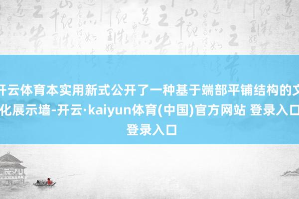 开云体育本实用新式公开了一种基于端部平铺结构的文化展示墙-开云·kaiyun体育(中国)官方网站 登录入口