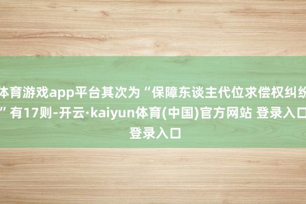 体育游戏app平台其次为“保障东谈主代位求偿权纠纷”有17则-开云·kaiyun体育(中国)官方网站 登录入口