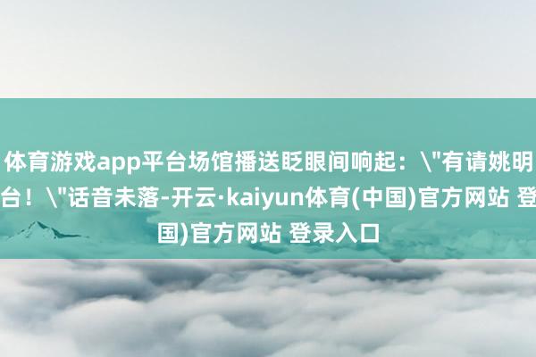 体育游戏app平台场馆播送眨眼间响起：