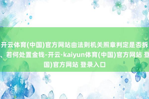 开云体育(中国)官方网站由法则机关照章判定是否拆除协议、若何处置金钱-开云·kaiyun体育(中国)官方网站 登录入口
