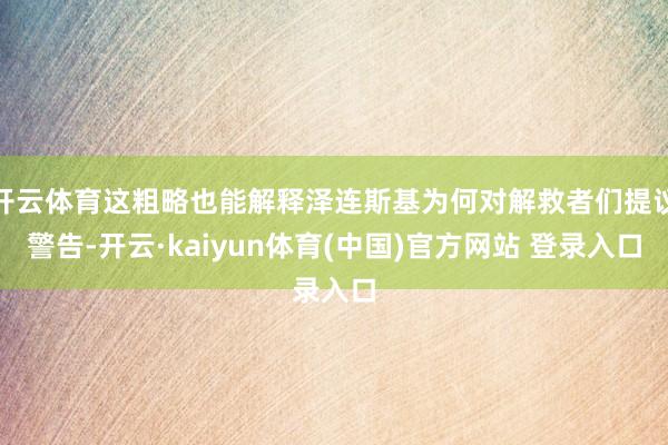 开云体育这粗略也能解释泽连斯基为何对解救者们提议警告-开云·kaiyun体育(中国)官方网站 登录入口